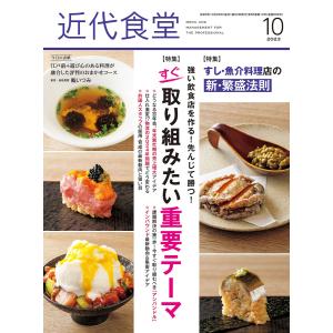 近代食堂2023年10月号 電子書籍版 / 著:旭屋出版近代食堂編集部｜ebookjapan