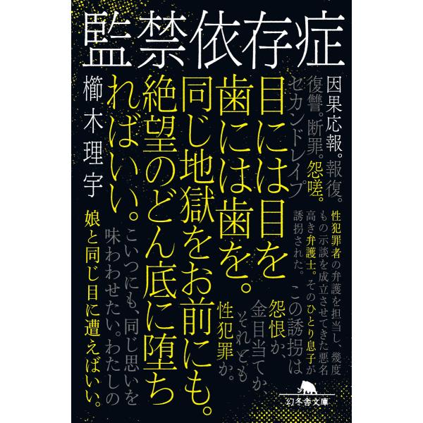 監禁依存症 電子書籍版 / 著:櫛木理宇