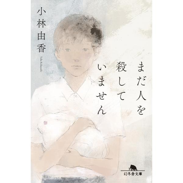 まだ人を殺していません 電子書籍版 / 著:小林由香