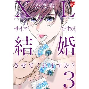 【コミックス版】XLサイズですが、結婚させてくれますか? 3 電子書籍版 / 著:たまち｜ebookjapan