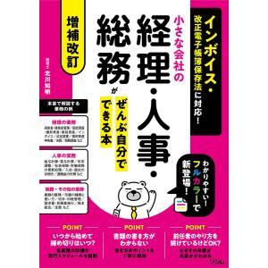 増補改訂 インボイス・改正電子帳簿保存法に対応! 小さな会社の経理・人事・総務がぜんぶ自分でできる本 電子書籍版 / 著:北川知明｜ebookjapan