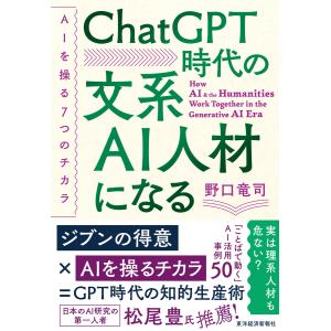 ChatGPT時代の文系AI人材になる―AIを操る7つのチカラ 電子書籍版 / 著:野口竜司｜ebookjapan