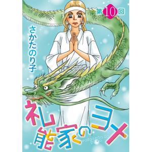 礼能家のヨメ<分冊版>第10回 電子書籍版 / さかたのり子｜ebookjapan