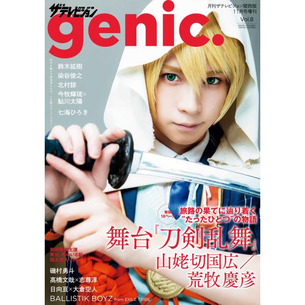 ザテレビジョンgenic. Vol.8 電子書籍版 / 編:月刊ザテレビジョン編集部