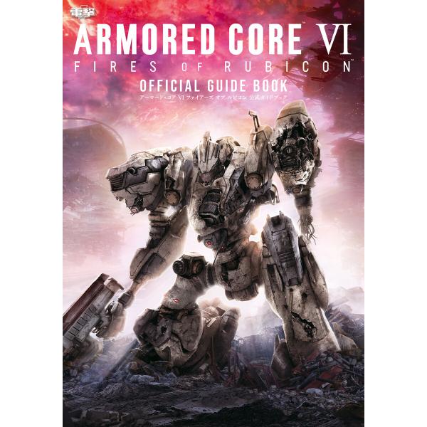 ARMORED CORE VI FIRES OF RUBICON 公式ガイドブック 電子書籍版 / ...