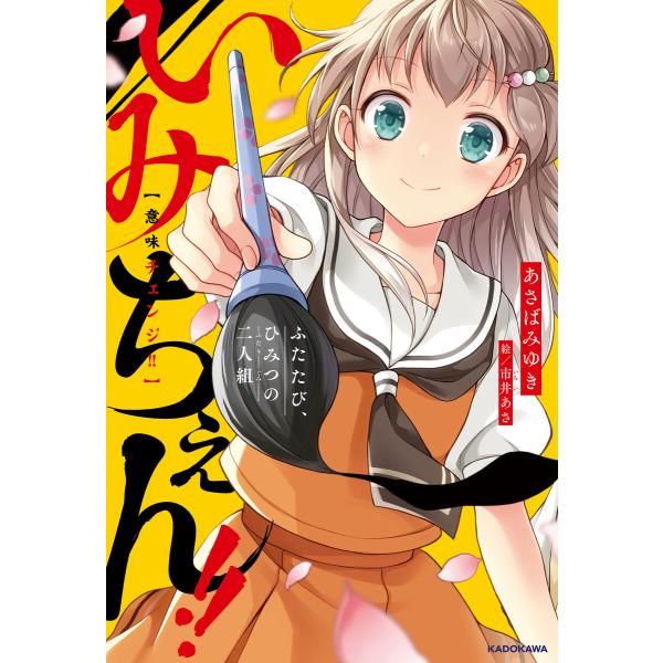 いみちぇん!! ふたたび、ひみつの二人組 電子書籍版 / 作:あさばみゆき 絵:市井あさ