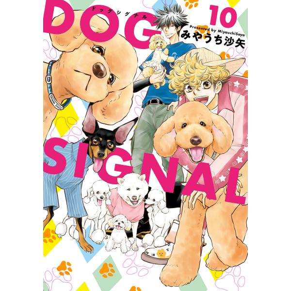 DOG SIGNAL 10 電子書籍版 / 著者:みやうち沙矢