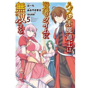 ハズレ赤魔道士は賢者タイムに無双する(5) 電子書籍版 / 作画:あおやぎ孝夫 原作:ほーち キャラクター原案:宮社惣恭｜ebookjapan