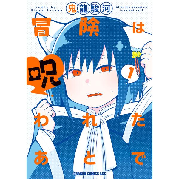 冒険は呪われたあとで 1 電子書籍版 / 著者:鬼龍駿河