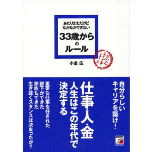 あたりまえだけどなかなかできない 33歳からのルール 電子書籍版 / 著:小倉広｜ebookjapan