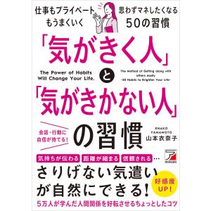 「気がきく人」と「気がきかない人」の習慣 電子書籍版 / 著:山本衣奈子｜ebookjapan