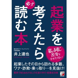 起業を考えたら必ず読む本/井上達也 : bookfanプレミアム - 通販