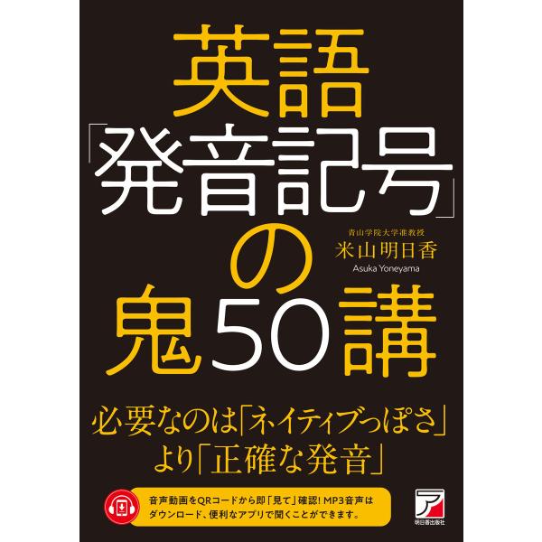 英語「発音記号」の鬼50講 電子書籍版 / 著:米山明日香