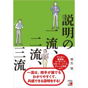 説明の一流、二流、三流 電子書籍版 / 著:桐生稔｜ebookjapan