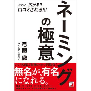 売れる!広がる!!口コミされる!!! ネーミングの極意 電子書籍版 / 著:弓削徹｜ebookjapan