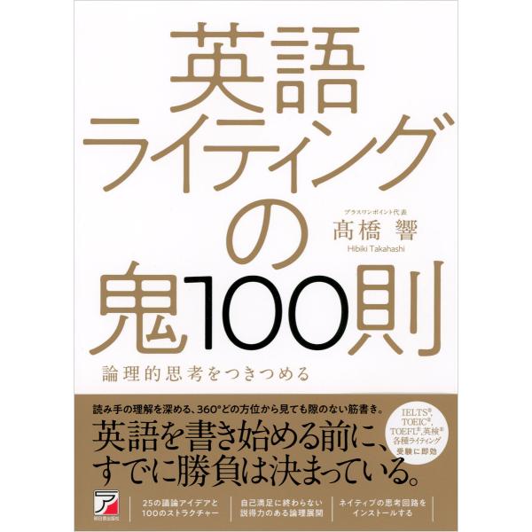 英語ライティングの鬼100則 電子書籍版 / 著:高橋響