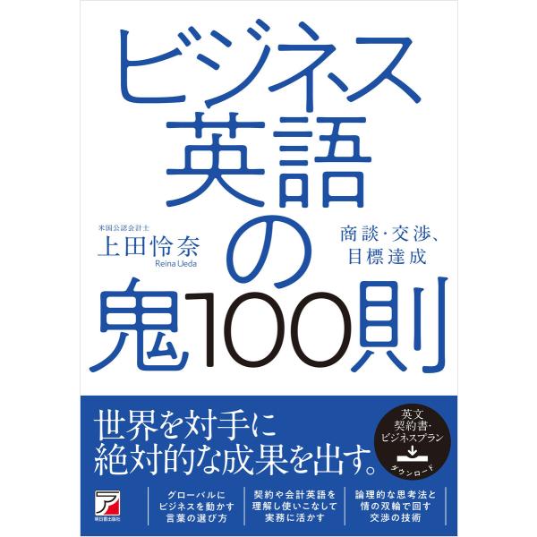ビジネス英語の鬼100則 電子書籍版 / 著:上田怜奈