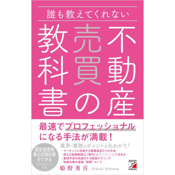 誰も教えてくれない 不動産売買の教科書 電子書籍版 / 著:姫野秀喜