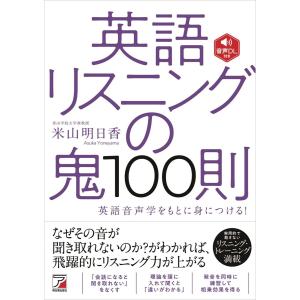 音声DL付き 英語リスニングの鬼100則 電子書籍版 / 著:米山明日香｜ebookjapan