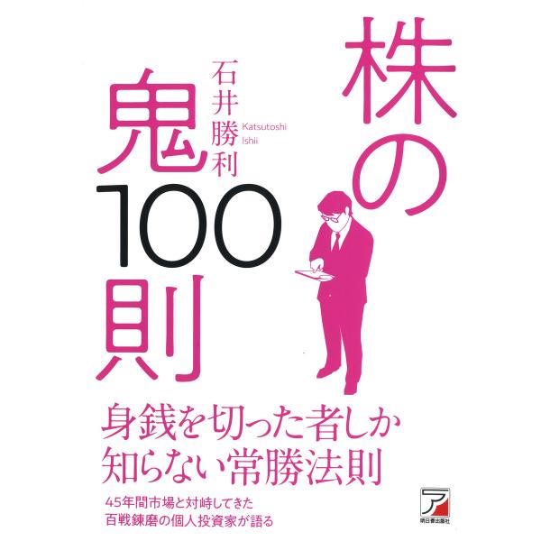 株の鬼100則 電子書籍版 / 著:石井勝利