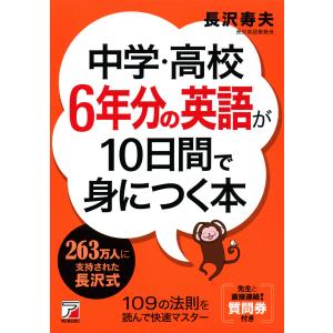 中学・高校6年分の英語が10日間で身につく本 電子書籍版 / 著:長沢寿夫｜ebookjapan