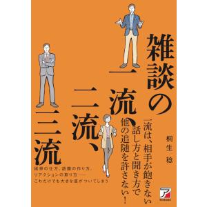 雑談の一流、二流、三流 電子書籍版 / 著:桐生稔