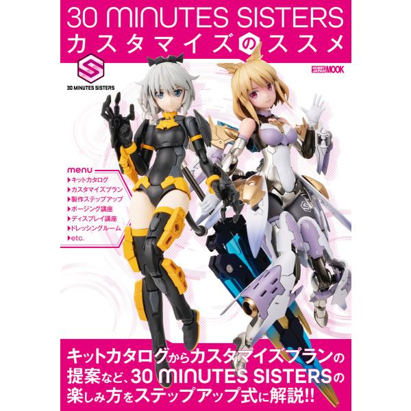 30 MINUTES SISTERS カスタマイズのススメ 電子書籍版 / 編:ホビージャパン編集部