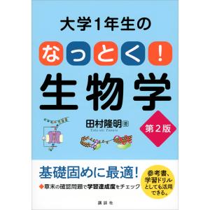 大学1年生の なっとく!生物学 第2版 電子書籍版 / 田村隆明｜ebookjapan