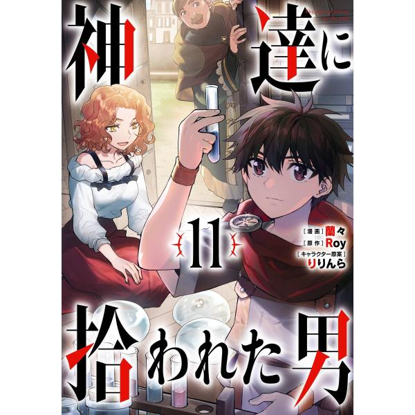 【デジタル版限定特典付き】神達に拾われた男 (11) 電子書籍版 / 原作:Roy 漫画:蘭々 キャ...