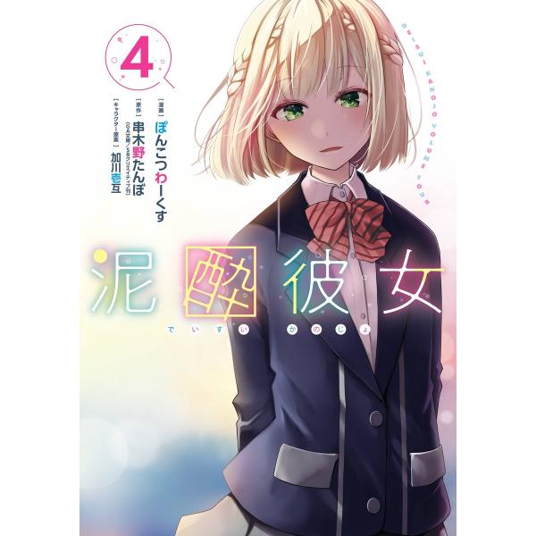 【デジタル版限定特典付き】泥酔彼女 (4) 電子書籍版