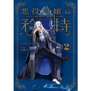 悪役令嬢の矜持 (2) 〜あなたが臨む絶望に、悪の華から希望を。〜 電子書籍版 / 著者:メアリー=ドゥ イラスト:久賀フーナ｜ebookjapan