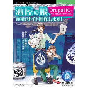 酒屋の娘、Webサイト制作します! Drupal 10で小さな商店街がDXに挑戦! 電子書籍版 / ...