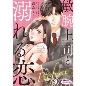 敏腕上司と溺れる恋 〜Perfume〜3 電子書籍版 / 高島えり/白石さよ｜ebookjapan