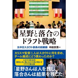 星野と落合のドラフト戦略 元中日スカウト部長の回顧録 電子書籍版 / 著者:中田宗男