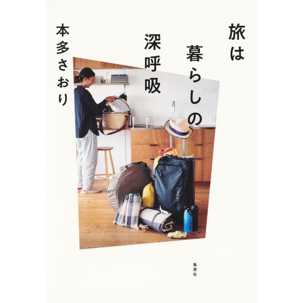旅は暮らしの深呼吸 電子書籍版 / 本多さおり