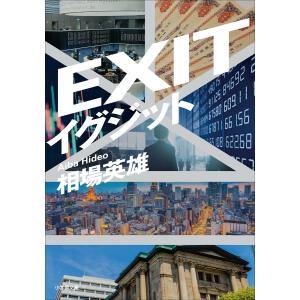 イグジット 電子書籍版 / 相場英雄｜ebookjapan