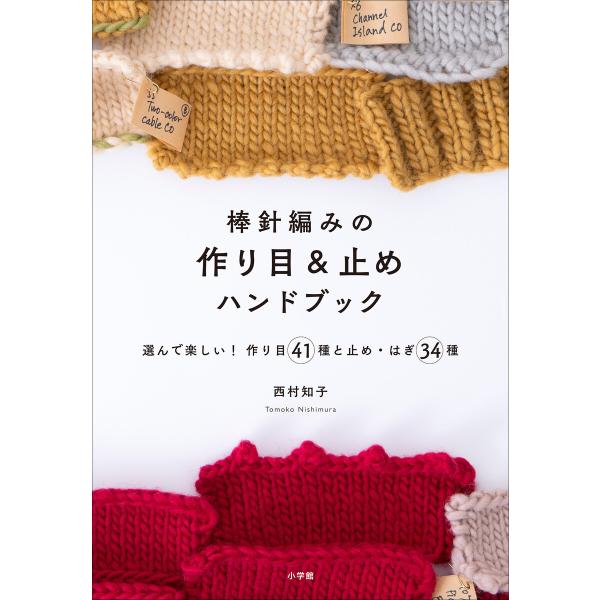棒針編みの作り目&amp;止めハンドブック 〜選んで楽しい! 作り目41種と止め・はぎ34種〜 電子書籍版 ...