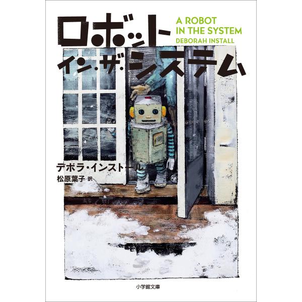ロボット・イン・ザ・システム 電子書籍版 / デボラ・インストール(著)/松原葉子(訳)