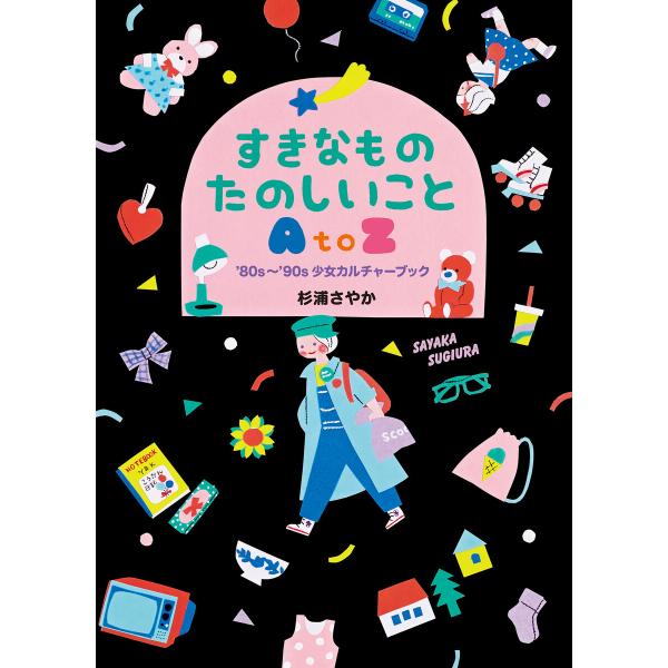すきなもの たのしいこと AtoZ ――’80s〜’90s少女カルチャーブック 電子書籍版 / 杉浦...
