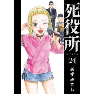 死役所 24巻【電子特典付き】 電子書籍版 / あずみきし