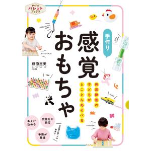 発達障害の子どもがとことんあそべる 手作り 感覚おもちゃ 電子書籍版 / 藤原里美｜ebookjapan