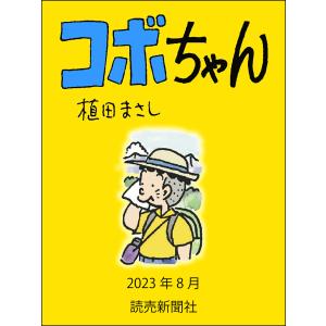 コボちゃん 2023年8月 電子書籍版 / 植田まさし｜ebookjapan