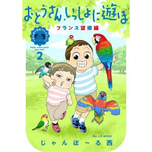 おとうさん、いっしょに遊ぼ 〜わんぱく日仏ファミリー!〜(2) フランス望郷編【電子限定特典付】 電子書籍版 / じゃんぽ〜る西