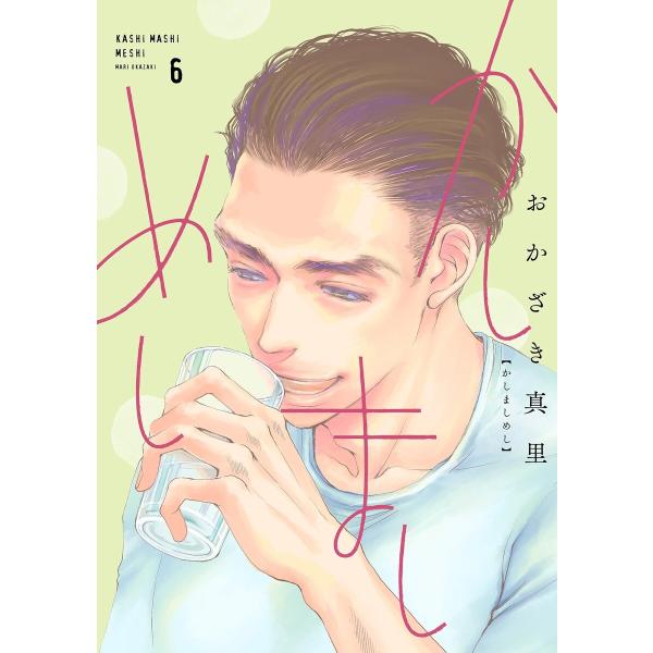 かしましめし(6)【電子限定特典付】 電子書籍版 / おかざき真里