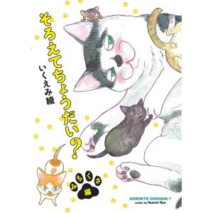 そろえてちょうだい? みちくさ編【電子限定特典付】 電子書籍版 / いくえみ綾｜ebookjapan