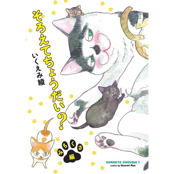 そろえてちょうだい? みちくさ編【電子限定特典付】 電子書籍版 / いくえみ綾