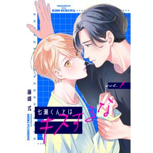 七瀬くんとはキスするな(1) 電子書籍版 / 著:藤峰式｜ebookjapan
