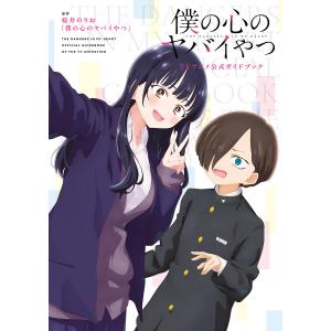 新品 / 僕の心のヤバイやつ (1-13巻 最新刊)[9-13巻特装版] 全巻セット