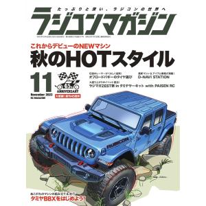 ラジコンマガジン 2023年11月号 電子書籍版 / ラジコンマガジン編集部