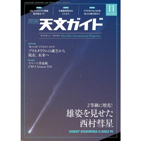 天文ガイド 2023年11月号 電子書籍版 / 天文ガイド編集部